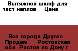 Вытяжной шкаф для тест наплов  › Цена ­ 13 000 - Все города Другое » Продам   . Ростовская обл.,Ростов-на-Дону г.